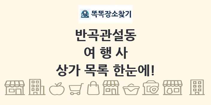 반곡관설동 여행사 상가 목록 및 정보