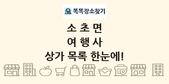 소초면 여행사 상가 목록 및 정보