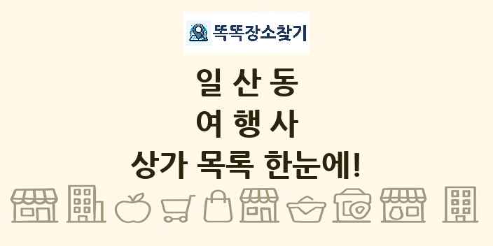 일산동 여행사 상가 목록 및 정보
