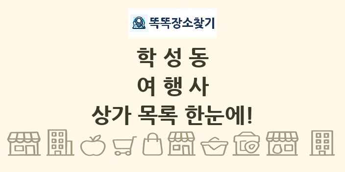 학성동 여행사 상가 목록 및 정보