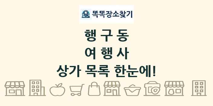 행구동 여행사 상가 목록 및 정보