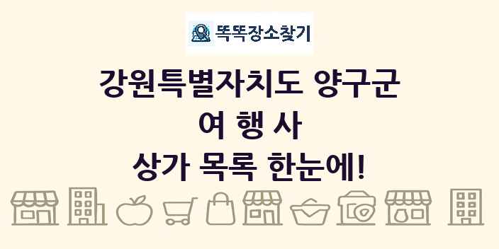 강원특별자치도 양구군 여행사 상가 목록 및 정보