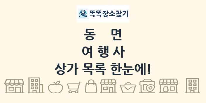 동면 여행사 상가 목록 및 정보