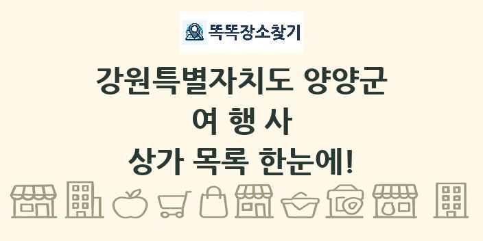 강원특별자치도 양양군 여행사 상가 목록 및 정보