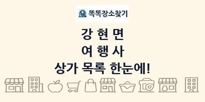 강현면 여행사 상가 목록 및 정보