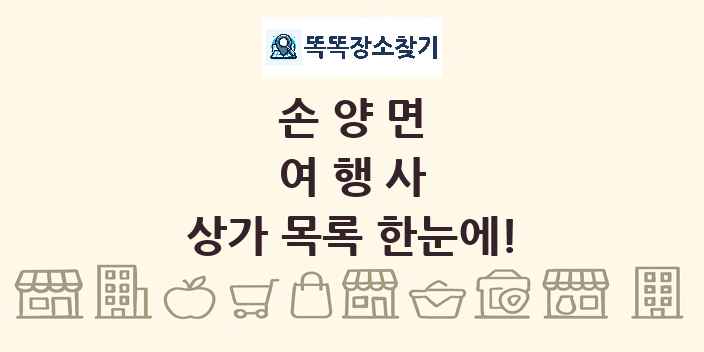 손양면 여행사 상가 목록 및 정보