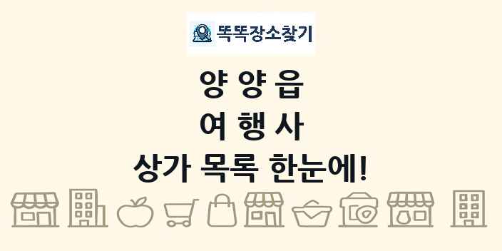 양양읍 여행사 상가 목록 및 정보