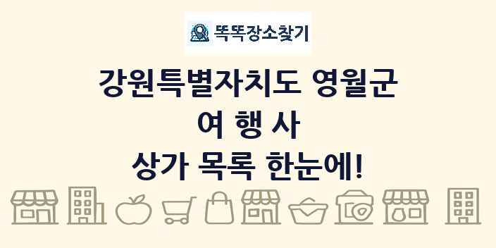강원특별자치도 영월군 여행사 상가 목록 및 정보