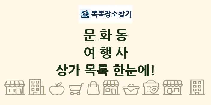 문화동 여행사 상가 목록 및 정보