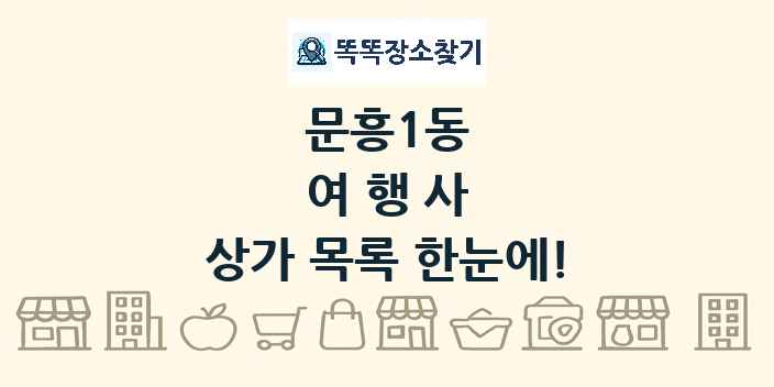 문흥1동 여행사 상가 목록 및 정보