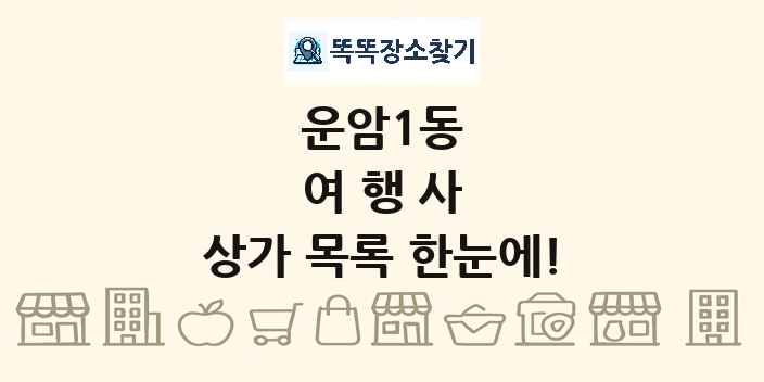 운암1동 여행사 상가 목록 및 정보