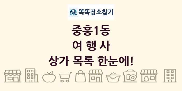 중흥1동 여행사 상가 목록 및 정보