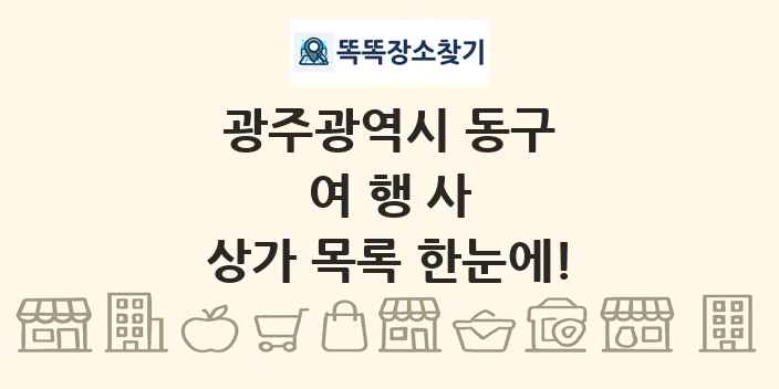 광주광역시 동구 여행사 상가 목록 및 정보
