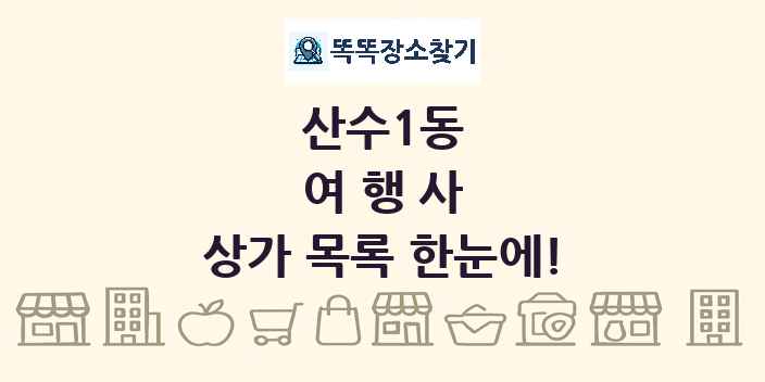 산수1동 여행사 상가 목록 및 정보