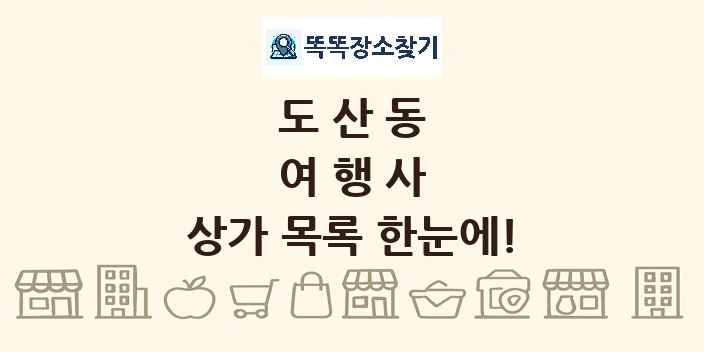 도산동 여행사 상가 목록 및 정보
