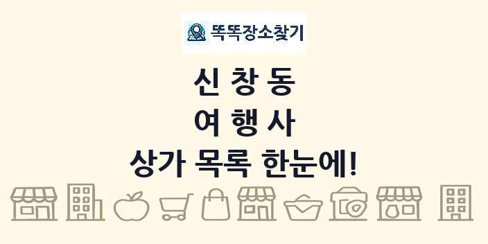 신창동 여행사 상가 목록 및 정보