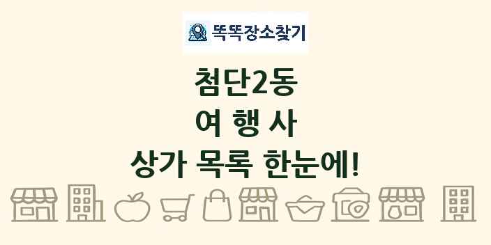 첨단2동 여행사 상가 목록 및 정보