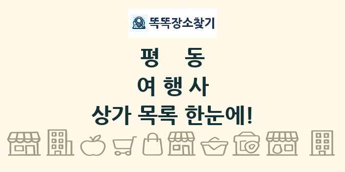 평동 여행사 상가 목록 및 정보