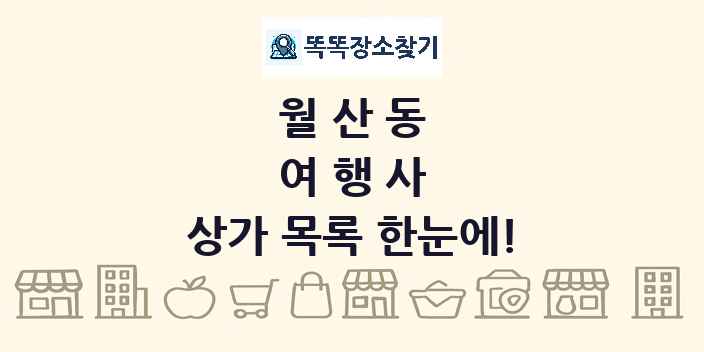 월산동 여행사 상가 목록 및 정보