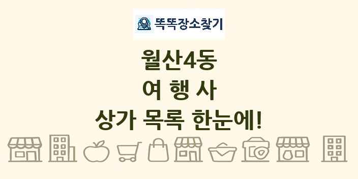 월산4동 여행사 상가 목록 및 정보