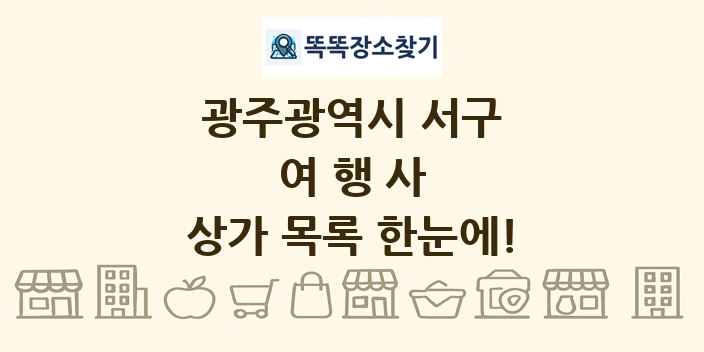 광주광역시 서구 여행사 상가 목록 및 정보