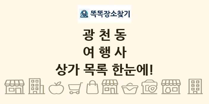 광천동 여행사 상가 목록 및 정보