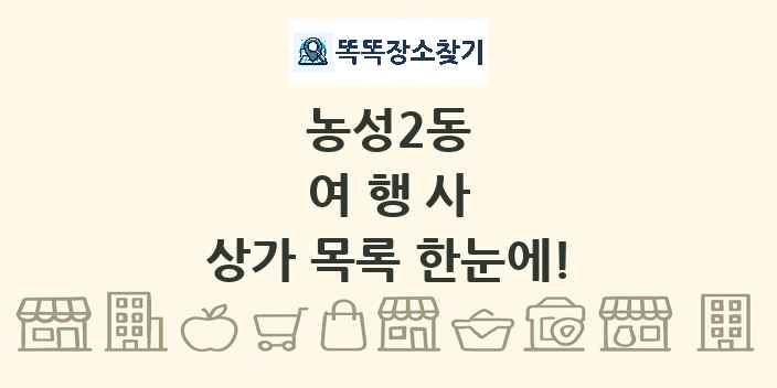 농성2동 여행사 상가 목록 및 정보