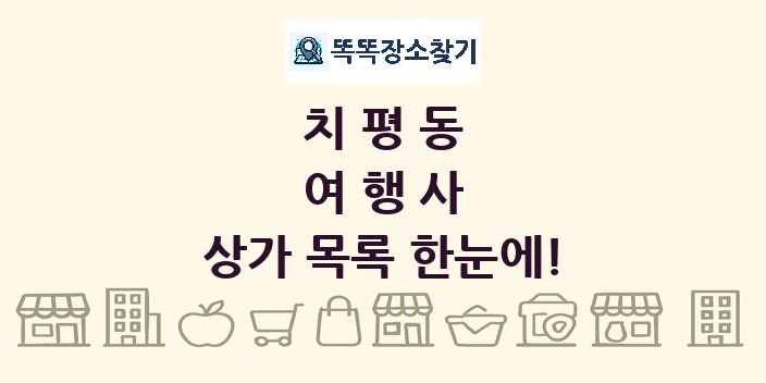 치평동 여행사 상가 목록 및 정보