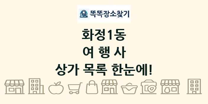 화정1동 여행사 상가 목록 및 정보