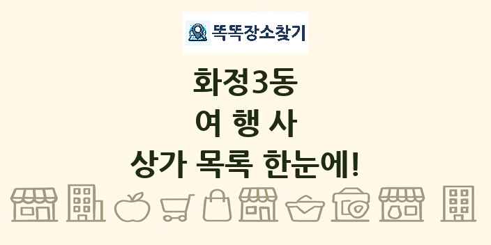 화정3동 여행사 상가 목록 및 정보