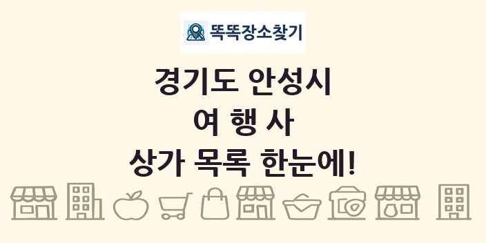 경기도 안성시 여행사 상가 목록 및 정보