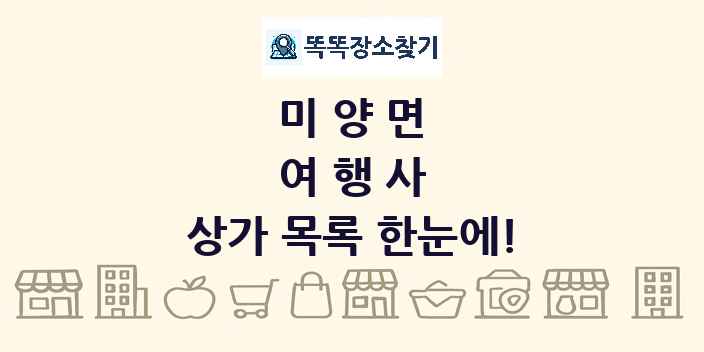 미양면 여행사 상가 목록 및 정보