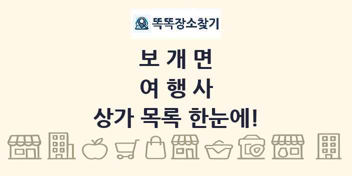 보개면 여행사 상가 목록 및 정보