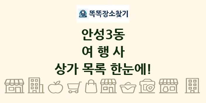 안성3동 여행사 상가 목록 및 정보