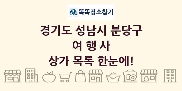 경기도 성남시 분당구 여행사 상가 목록 및 정보