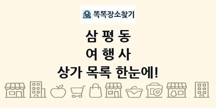 삼평동 여행사 상가 목록 및 정보