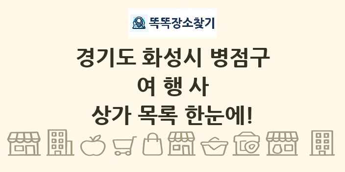 경기도 화성시 병점구 여행사 상가 목록 및 정보