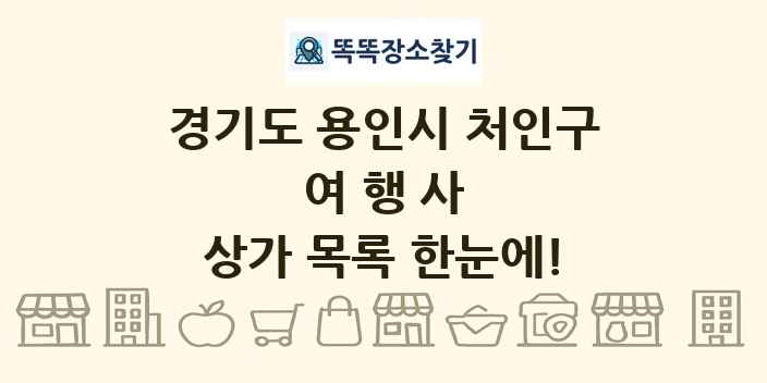 경기도 용인시 처인구 여행사 상가 목록 및 정보