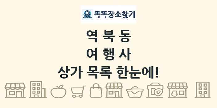 역북동 여행사 상가 목록 및 정보