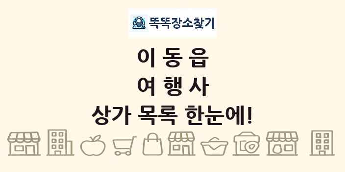 이동읍 여행사 상가 목록 및 정보