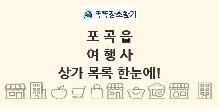포곡읍 여행사 상가 목록 및 정보