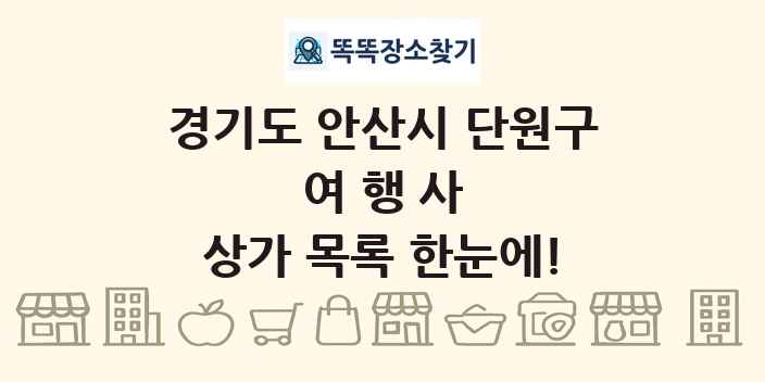 경기도 안산시 단원구 여행사 상가 목록 및 정보