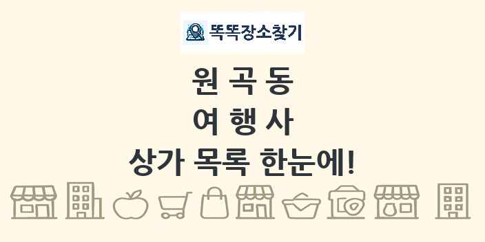 원곡동 여행사 상가 목록 및 정보