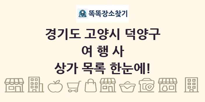 경기도 고양시 덕양구 여행사 상가 목록 및 정보