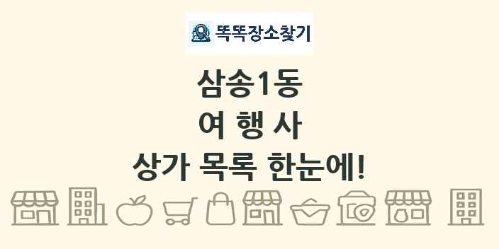 삼송1동 여행사 상가 목록 및 정보