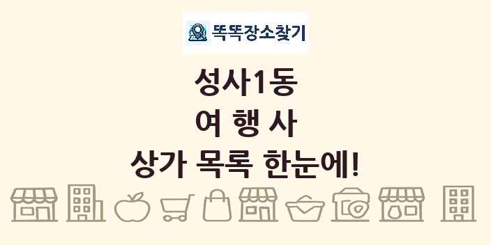 성사1동 여행사 상가 목록 및 정보
