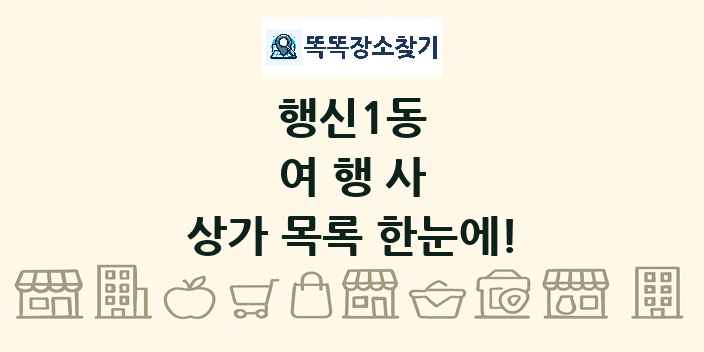행신1동 여행사 상가 목록 및 정보