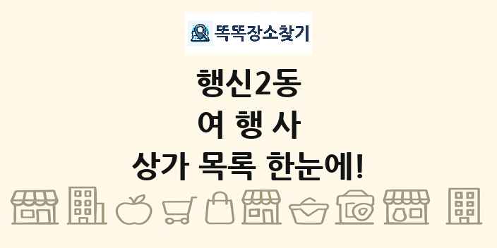 행신2동 여행사 상가 목록 및 정보