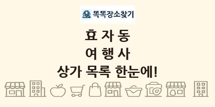 효자동 여행사 상가 목록 및 정보