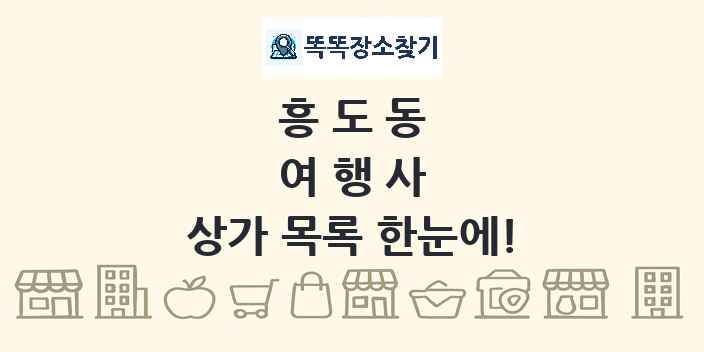 흥도동 여행사 상가 목록 및 정보